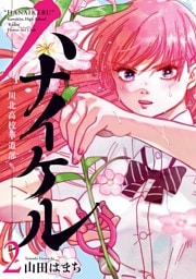 ハナイケル －川北高校華道部－（２）