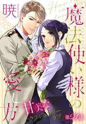 魔法使い様の愛し方［1話売り］　story21