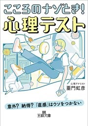 こころのナゾとき！　心理テスト