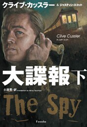 大諜報（下）