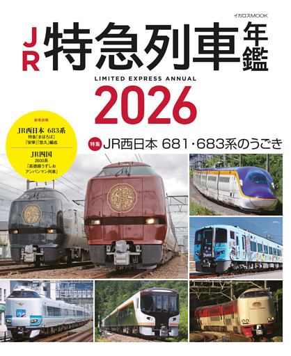 JR特急列車年鑑2026