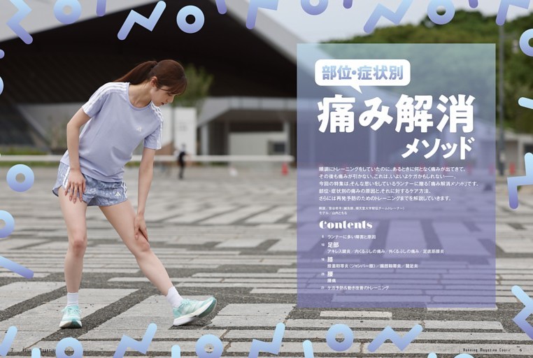 痛みの原因は筋肉の硬さと脂肪体にあった！【部位別 痛み解消メソッド】〇解説／笹谷修平（鍼灸師、順天堂大学駅伝チームトレーナー）