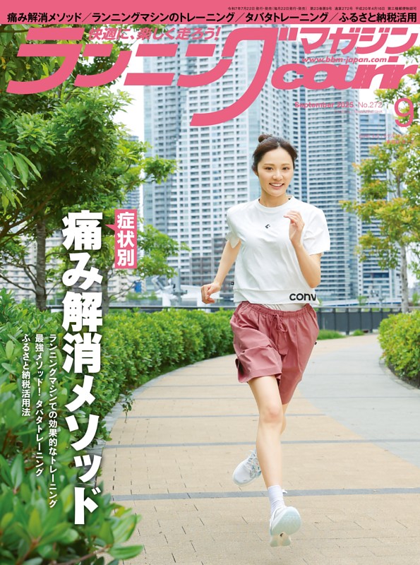 ランニングマガジン・クリール 2025年9月号