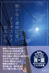 限りなく透明に近いインザスカイ