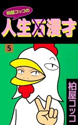 柏屋コッコの人生×漫才　5