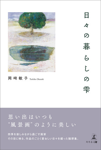 日々の暮らしの雫