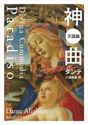 神曲　天国篇