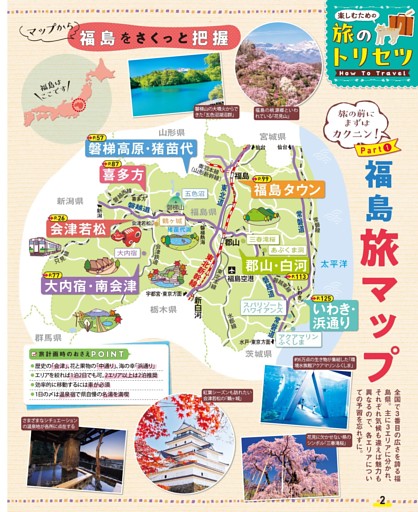 旅のトリセツ How to Travel／Part① 福島 旅マップ
