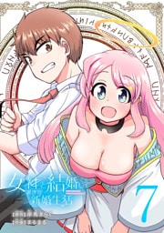 女神と結婚して異世界新婚生活(話売り)　#7
