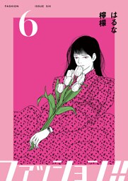 ファッション！！【電子単行本版】6