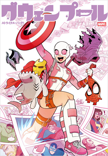 グウェンプール・ストライクス・バック！