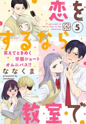 恋をするなら教室で　プチデザ（５）