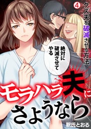 モラハラ夫にさようなら～クズ夫を破滅させる方法(4)