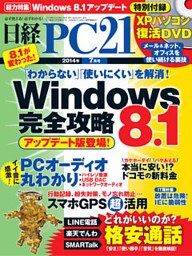 日経PC 21 (ピーシーニジュウイチ) 2014年 07月号 [雑誌]