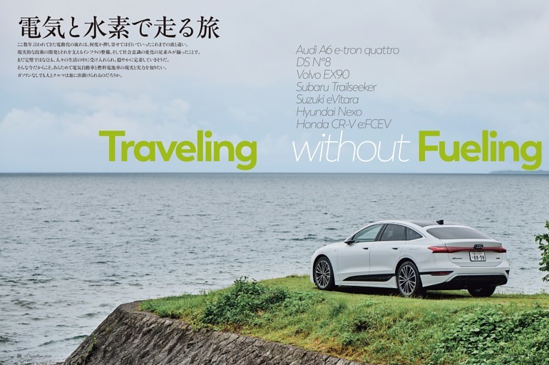 特集： Traveling without Fueling　電気と水素で走る旅