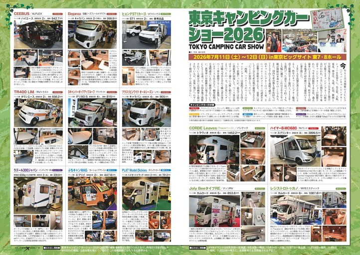 東京キャンピングカー・ショー2026