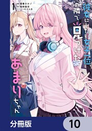 彼女にしたい女子一位、の隣で見つけたあまりちゃん【分冊版】　10