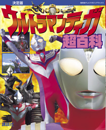 復刻版テレビマガジンデラックス 決定版 ウルトラマンティガ超百科 電子書籍 コミック 小説 実用書 なら ドコモのdブック