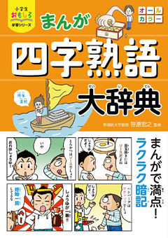 小学生おもしろ学習シリーズ まんが 四字熟語大辞典