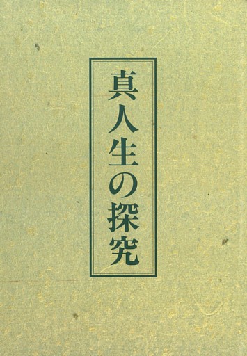 真人生の探究