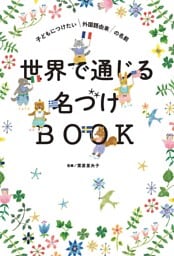 世界で通じる名づけBOOK　子どもにつけたい外国語由来の名前