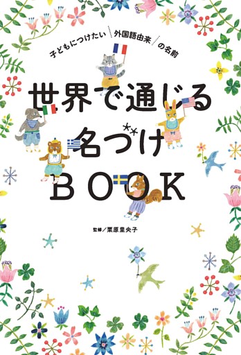 世界で通じる名づけBOOK　子どもにつけたい外国語由来の名前