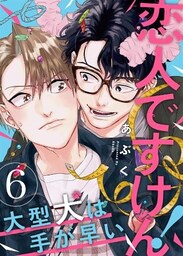 恋人ですけん!~大型犬は手が早い6