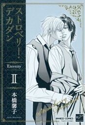 ストロベリー・デカダン　Ｅｔｅｒｎｉｔｙ　II