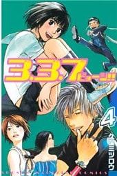 3.3.7ビョーシ!!(4)