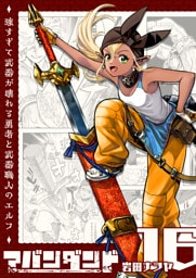 アバンダンド〜強すぎて武器が壊れる勇者と武器職人のエルフ〜【単話版】（１６）