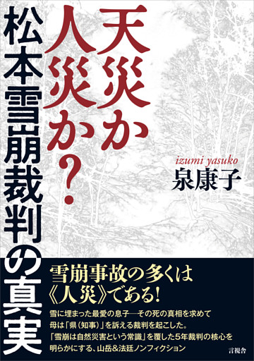 天災か人災か？ 松本雪崩裁判の真実