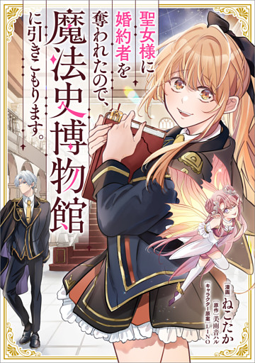 聖女様に婚約者を奪われたので、魔法史博物館に引きこもります。【分冊版】（コミック）　１１話