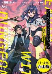 アースウィズダンジョン～固有スキル《等価交換ストア》を駆使して世界救済を目指します～【合本版】