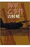 海軍乙事件