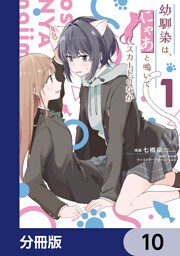 幼馴染は、にゃあと鳴いてスカートのなか【分冊版】　10
