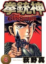 拳銃神 第6巻