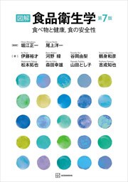 図解　食品衛生学　第７版　食べ物と健康，食の安全性