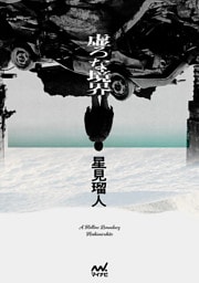 虚ろな境界