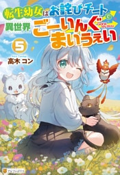 転生幼女はお詫びチートで異世界ごーいんぐまいうぇい５