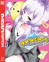 ゆめねこねくと（４）