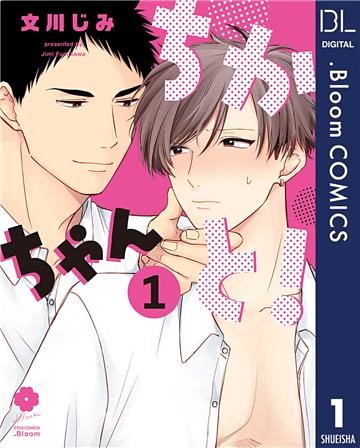 ちかちゃんと！