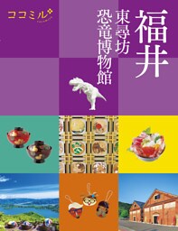 ココミル福井 東尋坊 恐竜博物館