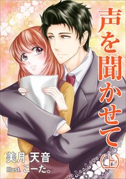 声を聞かせて(上巻)