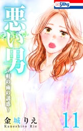 悪い男～軒の雨の誘惑～【おまけ描き下ろし付き】　11巻