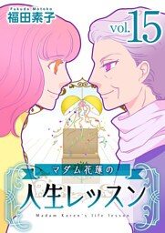 マダム花蓮の人生レッスン 15巻