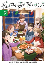 琥珀の夢で酔いましょう 9巻