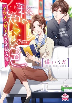 私の知らない色 イケメン女子の恋愛処方箋 電子書籍 コミック 小説 実用書 なら ドコモのdブック