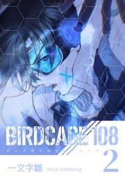BIRDCAGE 108 2巻
