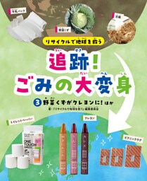 リサイクルで地球を救う　追跡！ごみの大変身　（３）野菜くずがクレヨンに！ ほか