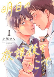 明日の放課後もここで（1）